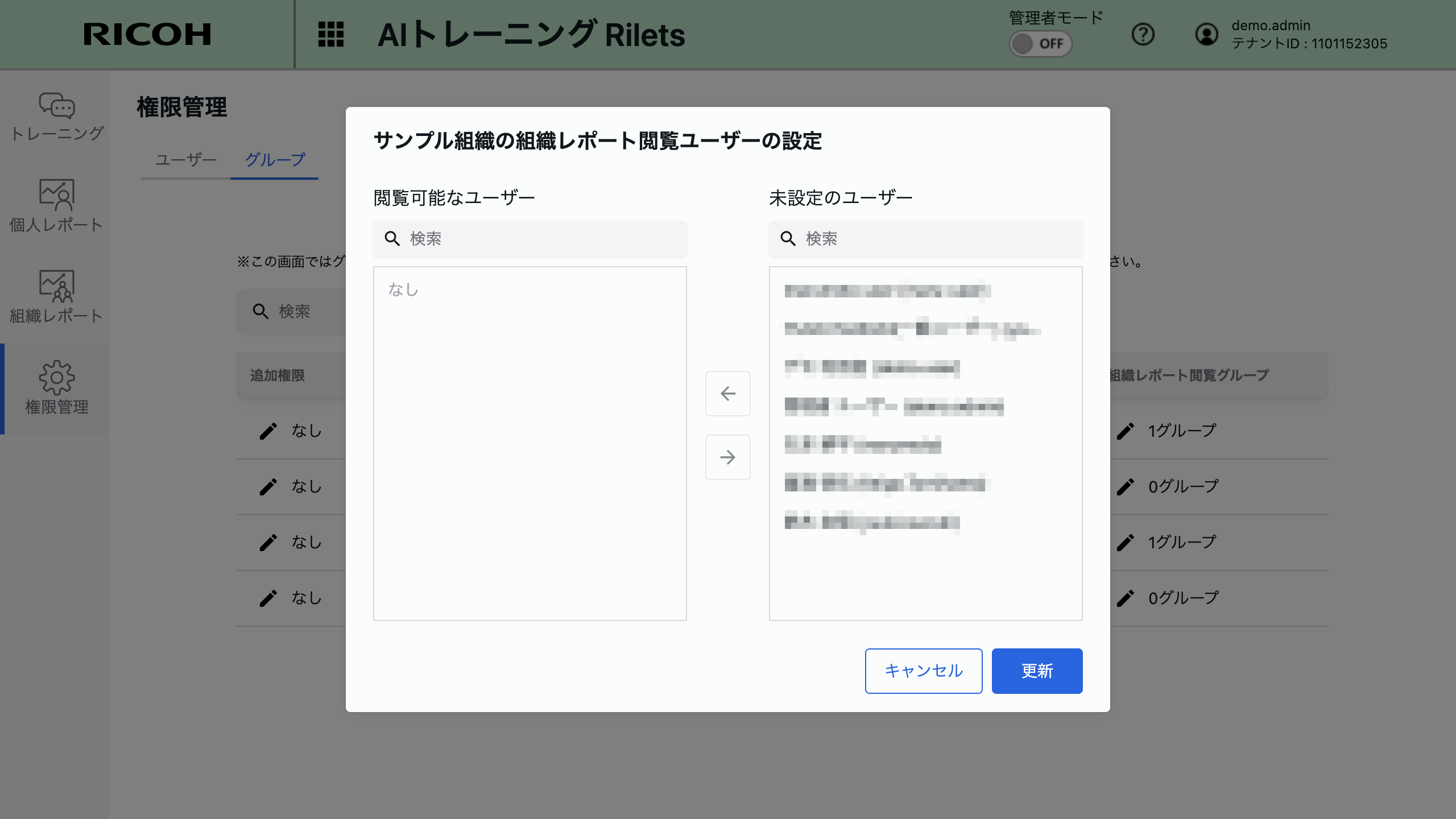 組織レポート閲覧対象の設定画面